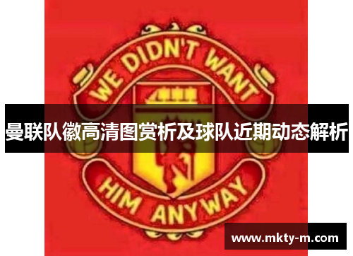 曼联队徽高清图赏析及球队近期动态解析