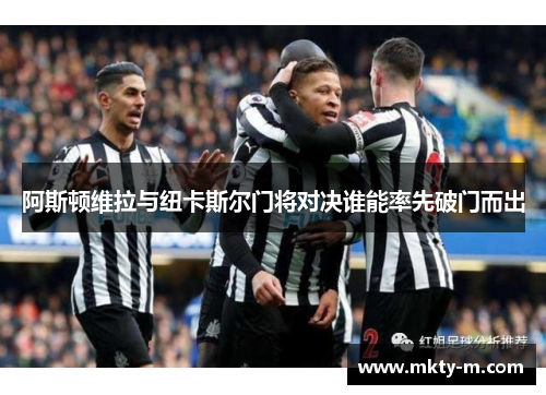 阿斯顿维拉与纽卡斯尔门将对决谁能率先破门而出