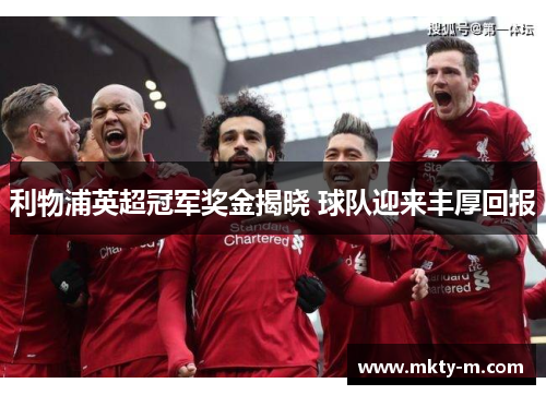 利物浦英超冠军奖金揭晓 球队迎来丰厚回报