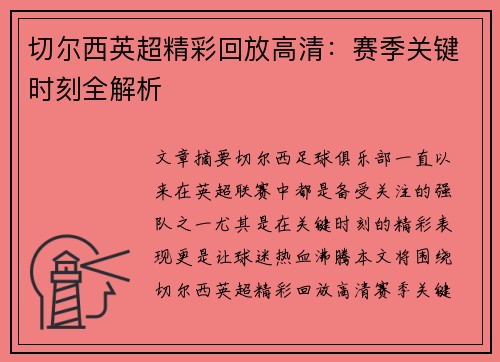 切尔西英超精彩回放高清：赛季关键时刻全解析