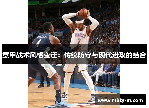 意甲战术风格变迁：传统防守与现代进攻的结合