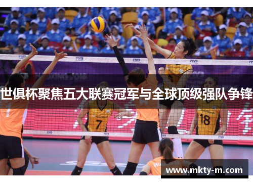 世俱杯聚焦五大联赛冠军与全球顶级强队争锋