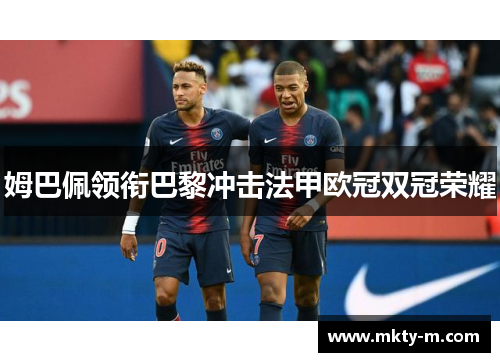 姆巴佩领衔巴黎冲击法甲欧冠双冠荣耀