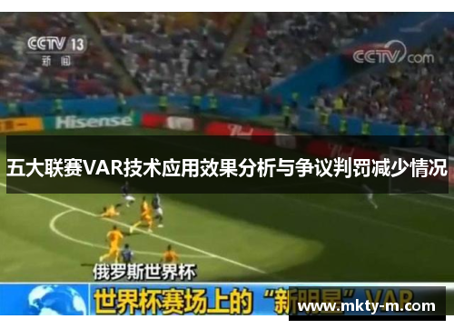 五大联赛VAR技术应用效果分析与争议判罚减少情况