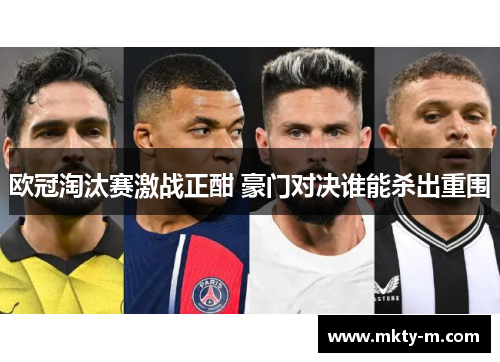 欧冠淘汰赛激战正酣 豪门对决谁能杀出重围