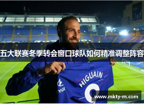 五大联赛冬季转会窗口球队如何精准调整阵容