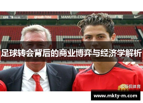 足球转会背后的商业博弈与经济学解析