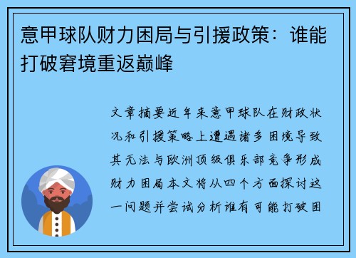 意甲球队财力困局与引援政策：谁能打破窘境重返巅峰